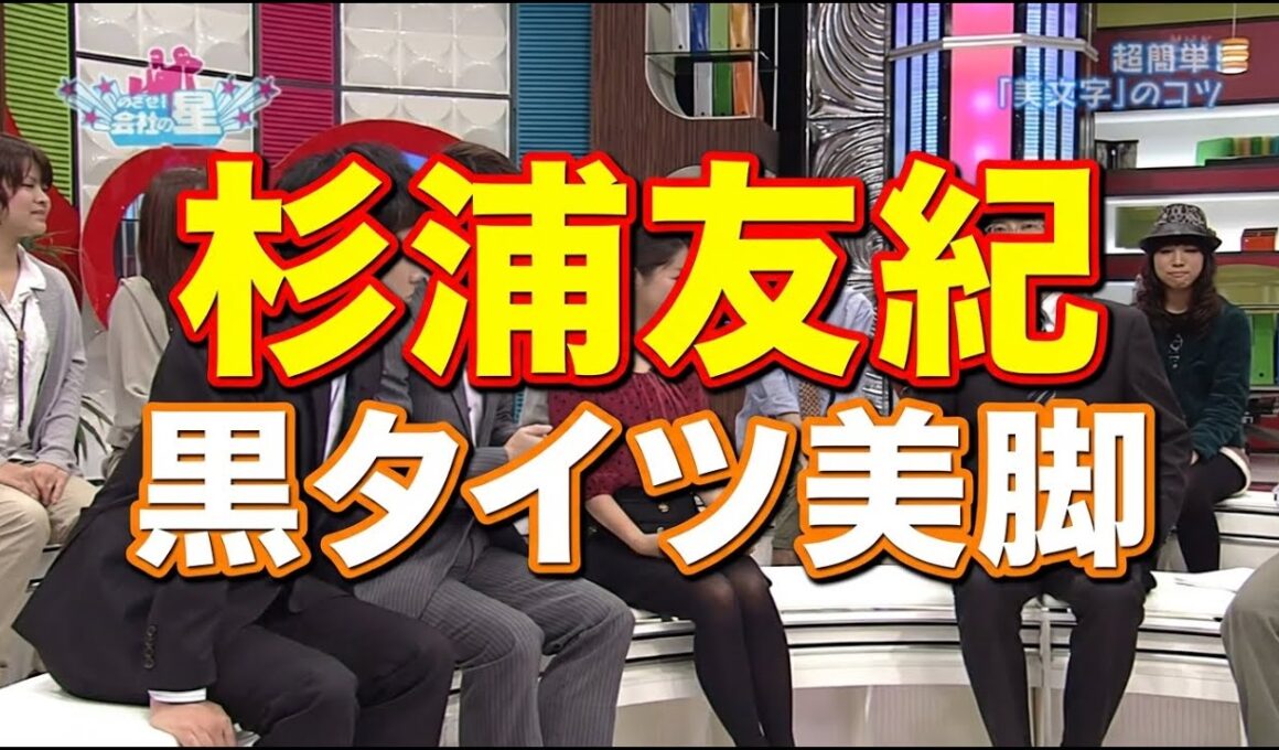 杉浦友紀　座り黒タイツ