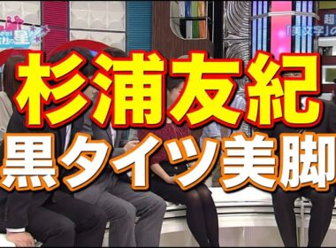 杉浦友紀　座り黒タイツ