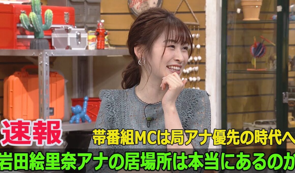 帯番組MCは局アナ優先の時代へ…岩田絵里奈アナの居場所は本当にあるのか