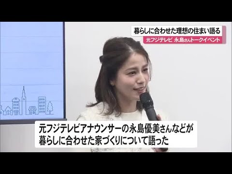 永島優美さん語る「理想の住まい」とは　体験型ショールームオープンでイベント （沖縄テレビ）2026/01/13