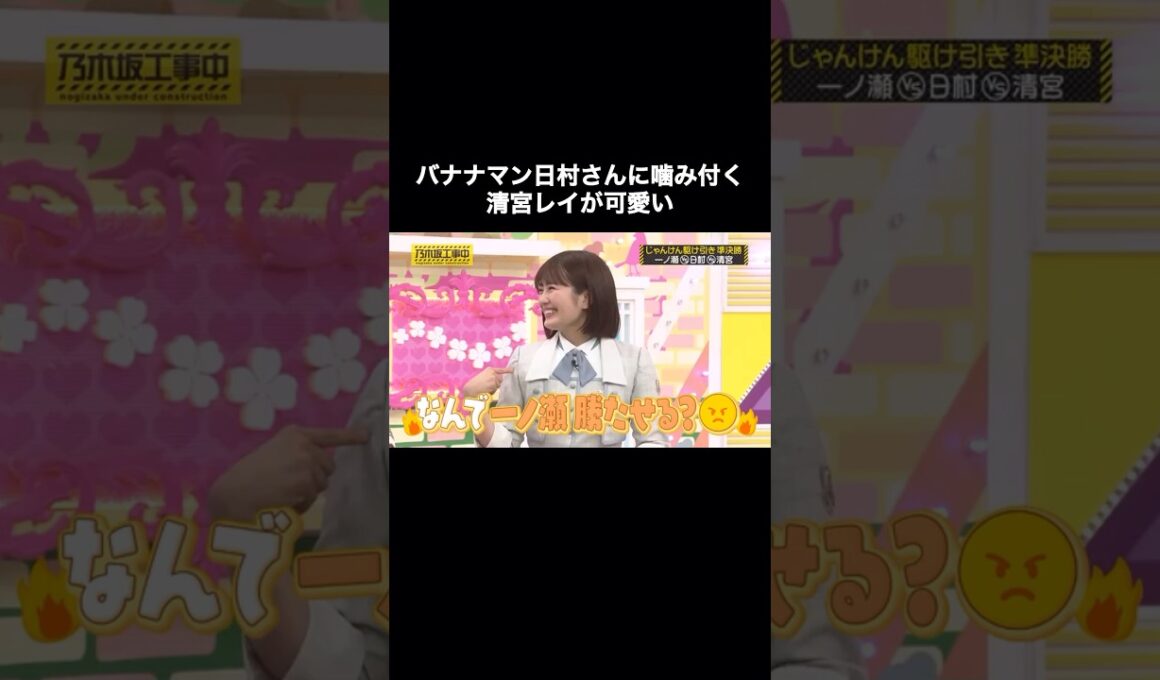 日村さんに噛み付く清宮レイが可愛い｜乃木坂46 バナナマン 一ノ瀬美空 【乃木坂工事中】 #shorts