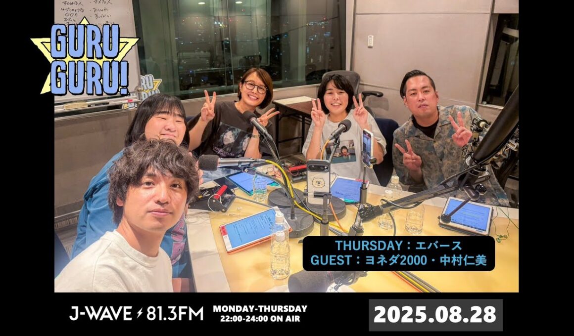 あんなに汚いのに何故か臭くない町田の部屋。恋人の手料理への一言が終わってる佐々木。＜早くモテ人間になりたい＞J-WAVE【GURU GURU!】2025年8月28日(木)放送分