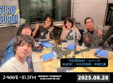 あんなに汚いのに何故か臭くない町田の部屋。恋人の手料理への一言が終わってる佐々木。＜早くモテ人間になりたい＞J-WAVE【GURU GURU!】2025年8月28日(木)放送分