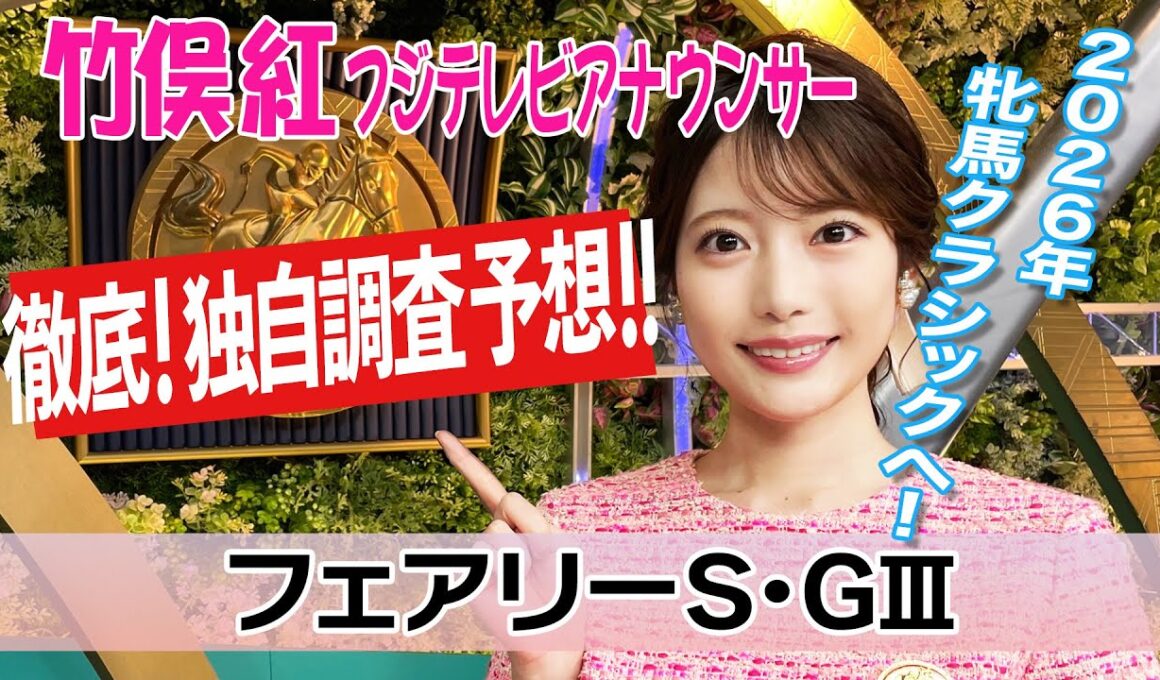【フェアリーS】Cコース替わり 芝に注目!竹俣紅アナウンサーの独自DATAによる大予想！