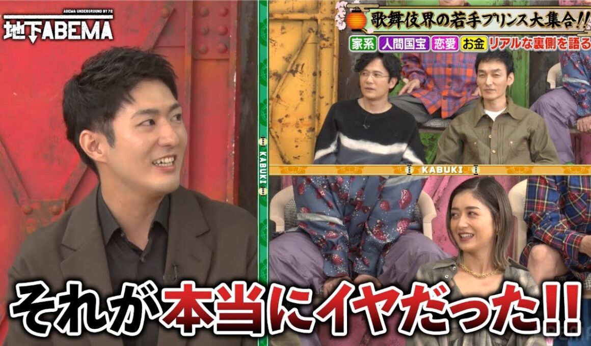 未来の人間国宝！？壮絶な歌舞伎界の裏側を覗き見「血筋がない人が歌舞伎役者になるには…」『ななにー 地下ABEMA』毎週日曜よる8時〜ABEMAで無料放送中 #ななにー #稲垣吾郎 #草彅剛 #香取慎吾