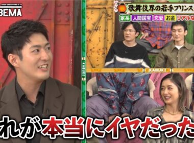 未来の人間国宝！？壮絶な歌舞伎界の裏側を覗き見「血筋がない人が歌舞伎役者になるには…」『ななにー 地下ABEMA』毎週日曜よる8時〜ABEMAで無料放送中 #ななにー #稲垣吾郎 #草彅剛 #香取慎吾