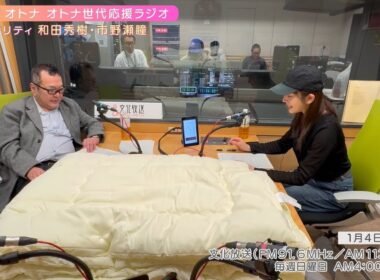 【日本直販 公式チャンネル】恋せよ！オトナ オトナ世代応援ラジオ（2026.1.4放送回）【ラジオの裏側】