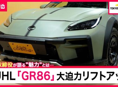 【東京オートサロン2026】KUHLのリフトアップした「GR86」が大迫力！その魅力を社長にインタビューしてみた！ |くるまのニュースTV