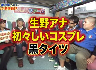 生野陽子　黒タイツ