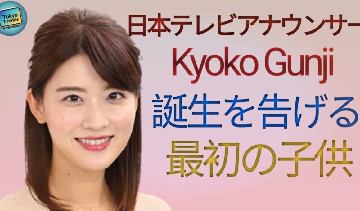 日本テレビアナウンサーの郡司恭子さんが第一子の誕生を発表.
