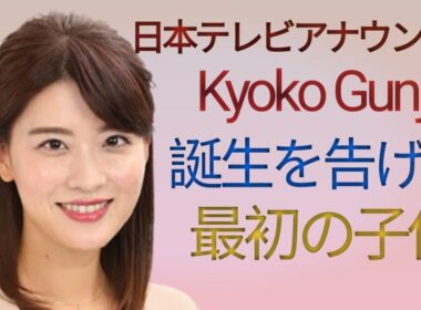 日本テレビアナウンサーの郡司恭子さんが第一子の誕生を発表.