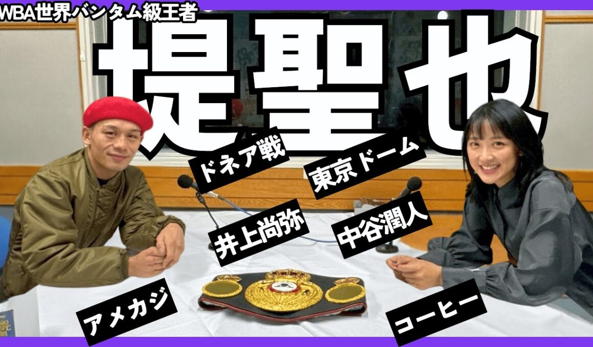 神回！【堤聖也】ドネア戦の激闘秘話！95年組、東京D大会、井上尚弥・中谷潤人を語る！堤「中谷選手は生粋の〇〇」👊番組初！竹内のコーヒー☕試飲 part①