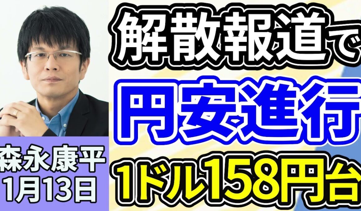 森永康平「高市総理の『衆院解散検討』報道で円安進行、1ドル158円台」「2026年、物価・賃金・金利はどうなる？」「政策金利0.75％に引き上げで30年ぶり高水準、2026年も利上げ継続？」１月１３日