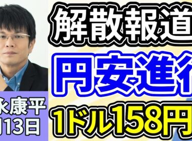 森永康平「高市総理の『衆院解散検討』報道で円安進行、1ドル158円台」「2026年、物価・賃金・金利はどうなる？」「政策金利0.75％に引き上げで30年ぶり高水準、2026年も利上げ継続？」１月１３日