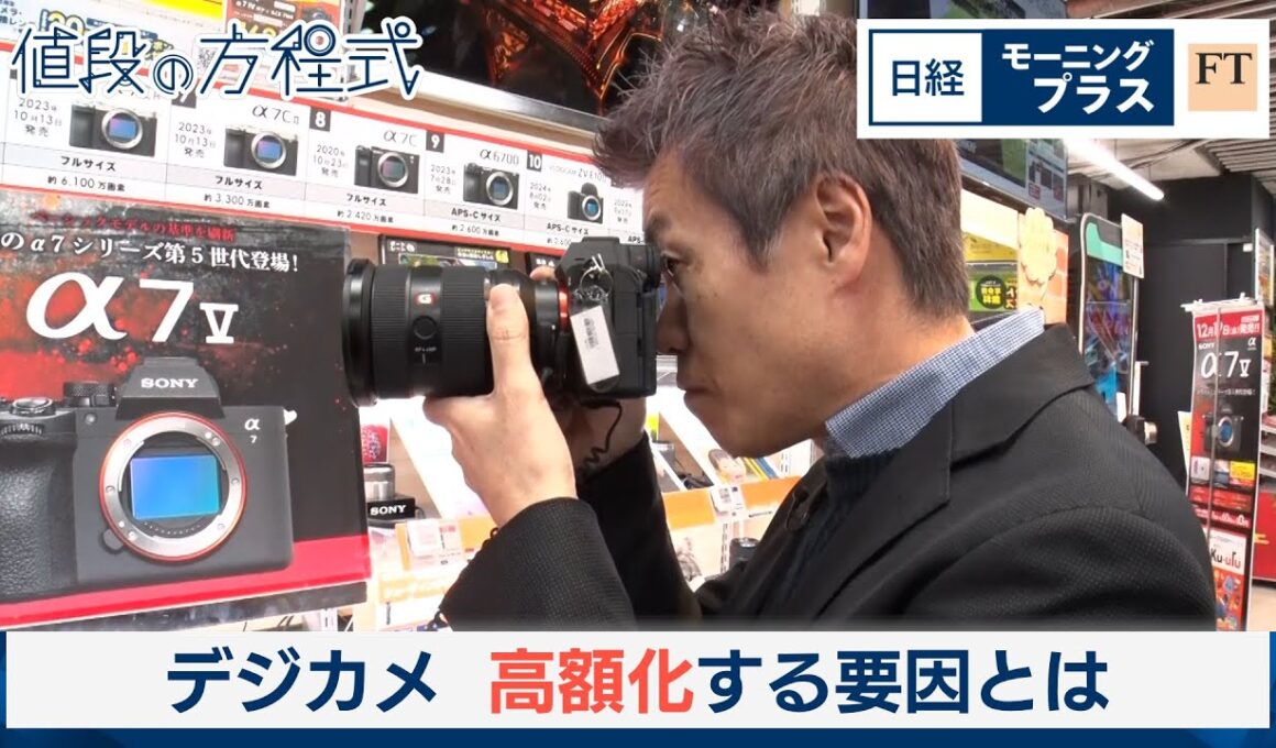デジカメ　高額化する要因とは【日経モープラFT】