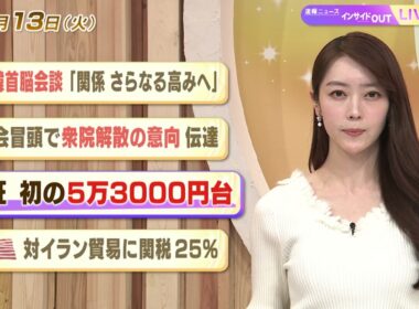 【今日のニュース1月13日】「日韓首脳会談『関係さらなる高みへ』」「国会冒頭で衆院解散の意向伝達」「東証 初の5万3000円台」「米 対イラン貿易に関税25%」 BS11