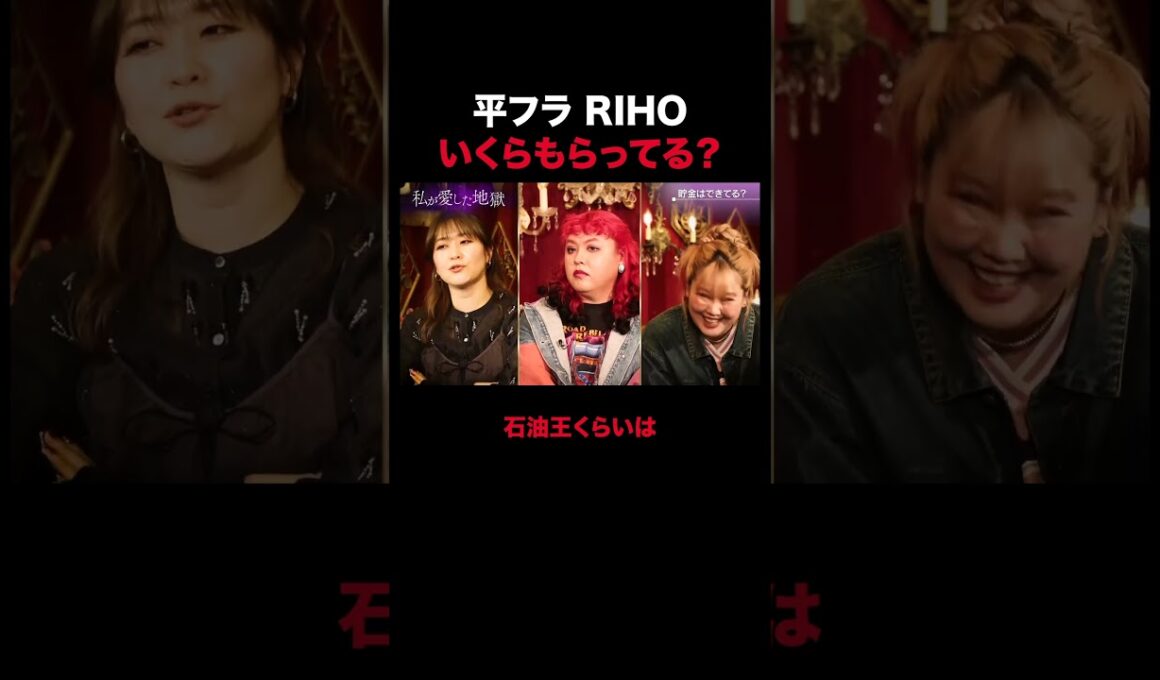 平フラ RIHOのお金事情｜#私が愛した地獄 #ABEMA で最新話無料配信中！#shorts