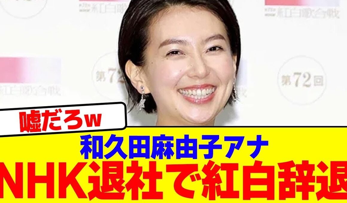 【実は辞退ではなかった】和久田麻由子アナNHK退社、その後の動き【2chまとめ】