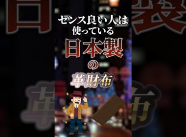 センス良い人は使っている日本製の革財布　#ついつい気になる有益情報局