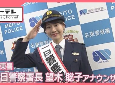 110番通報“不要不急”が2割も　一日名東署長のメ～テレ望木聡子アナが「#9110」利用呼びかけ (26/01/09 16:05)