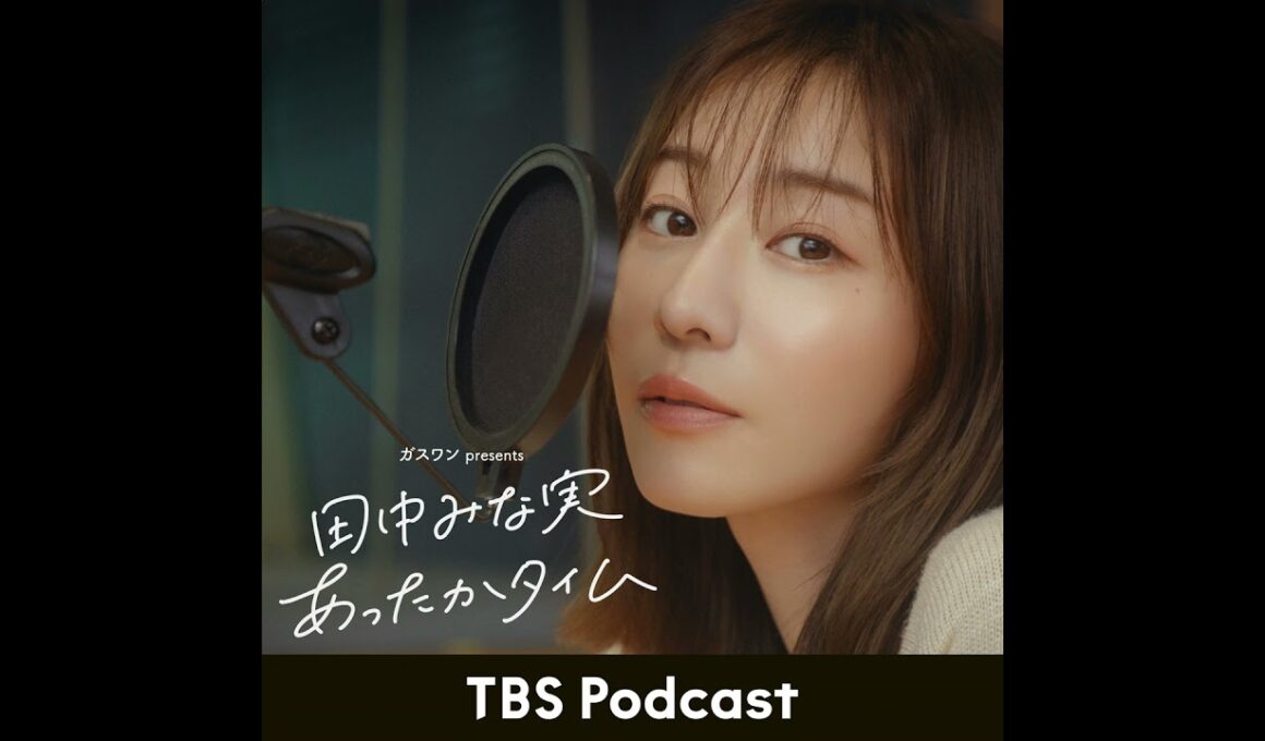 「田中みな実、ほぼ初めての公開収録part2」2026年1月3日放送：永野さんゲスト回