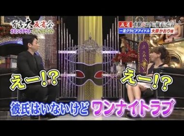 【有吉反省会】🍄🅷🅾🆃 🌞『彼氏はいないけど ワンナイトラブ』🍄