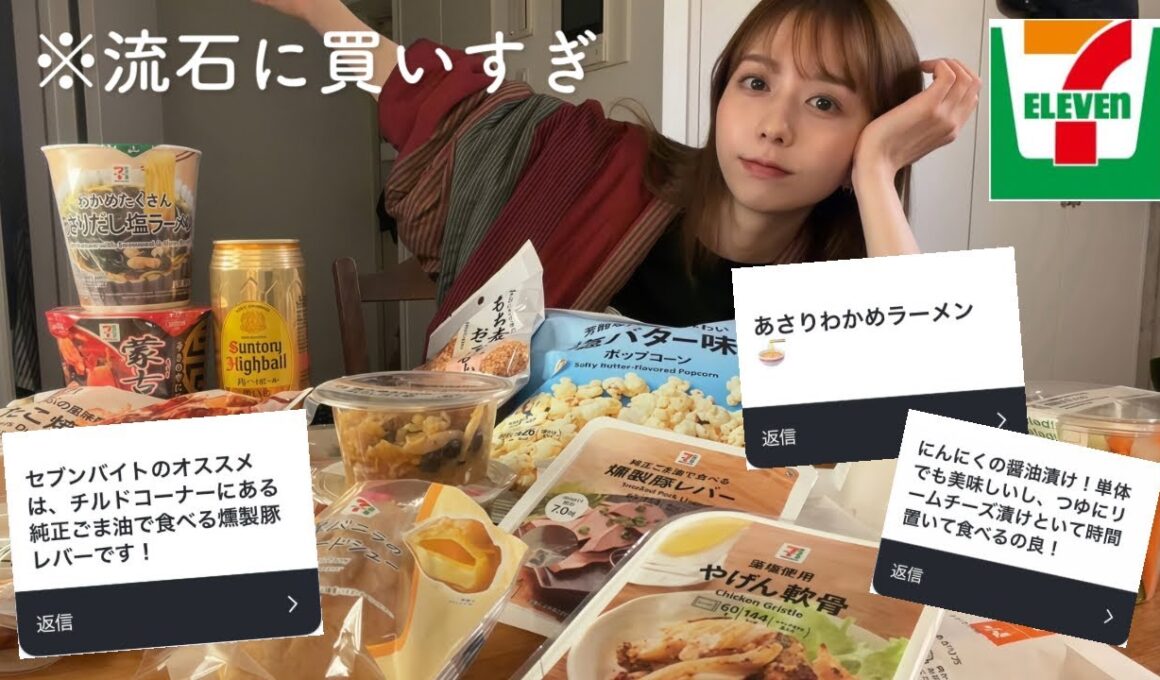 【晩酌】有識者に聞いた！セブンのおすすめ商品を買い占めて爆食した日
