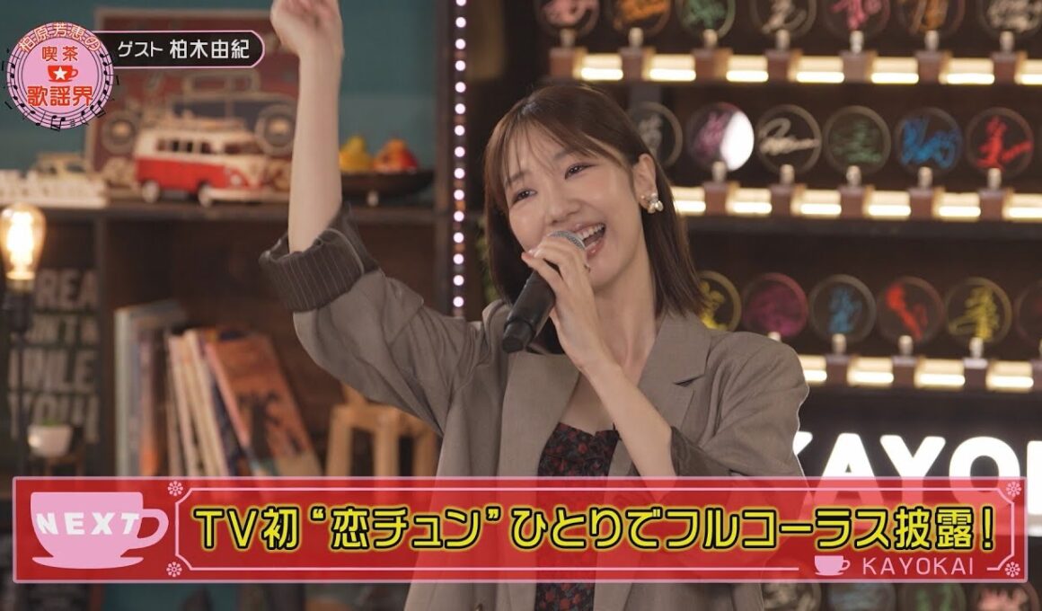 柏原芳恵の喫茶☆歌謡界#145 柏木由紀 前編～「恋するフォーチュンクッキー／AKB48」「まちぶせ／石川ひとみ」