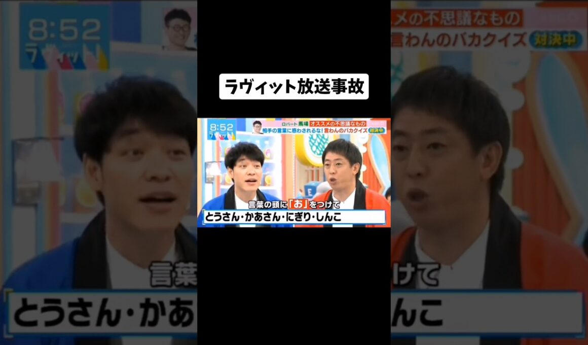 【放送事故】ラヴィット放送事故#youtubeshorts #tiktok #伸びろ #shorts #ネタ #おもしろ #はやりのやつ #放送事故 #ラヴィット