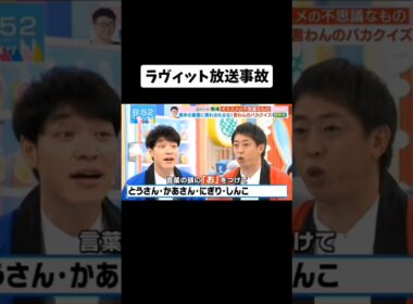 【放送事故】ラヴィット放送事故#youtubeshorts #tiktok #伸びろ #shorts #ネタ #おもしろ #はやりのやつ #放送事故 #ラヴィット