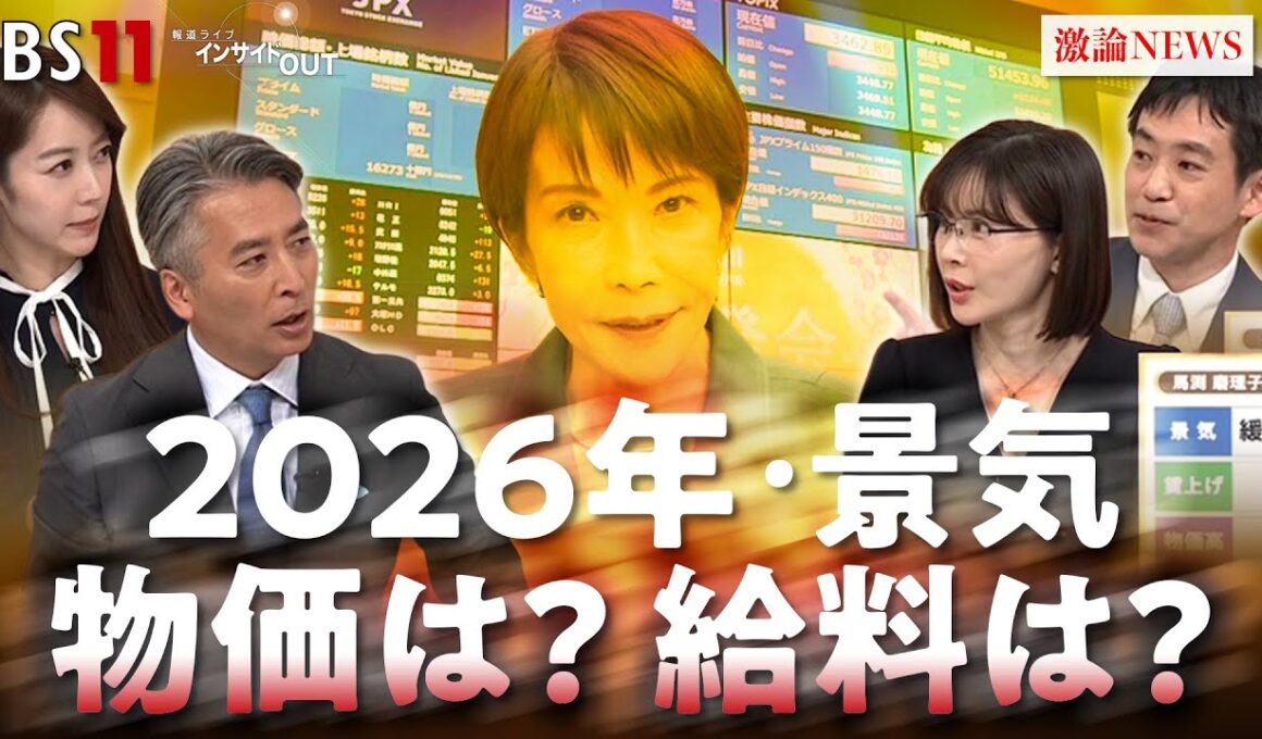 【景気】物価は下がる？給料は上がる？ 今年の景気と私たちの暮らし　ゲスト：馬渕磨理子（経済アナリスト）坂口孝則（経営コンサルタント／未来調達研究所株式会社）BS11 インサイドOUT