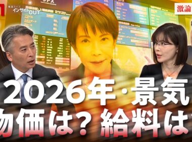 【景気】物価は下がる？給料は上がる？ 今年の景気と私たちの暮らし　ゲスト：馬渕磨理子（経済アナリスト）坂口孝則（経営コンサルタント／未来調達研究所株式会社）BS11 インサイドOUT