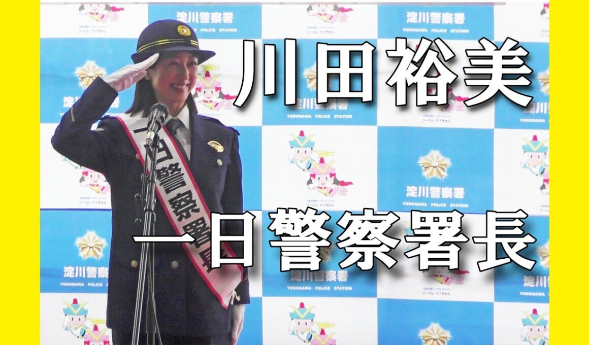 川田裕美一日警察署長