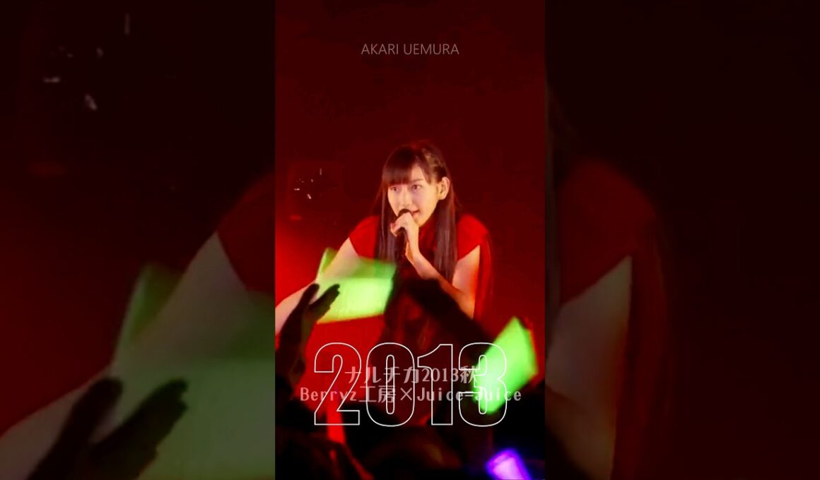 Juice=Juice　「始まるぜ！10年史　'13～'23」　#植村あかり　#shorts