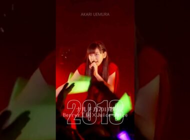 Juice=Juice　「始まるぜ！10年史　'13～'23」　#植村あかり　#shorts