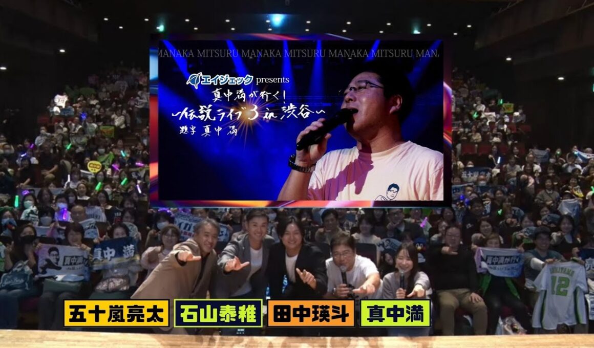 石山泰稚・田中瑛斗の全力モノマネ炸裂!?【エイジェック presents 真中満が行く！～伝説ライブ3 in 渋谷～】