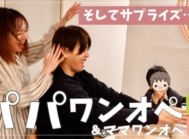 【交代ワンオペ3日間】パパ初の4人ワンオペと、帰宅後に起きたサプライズ