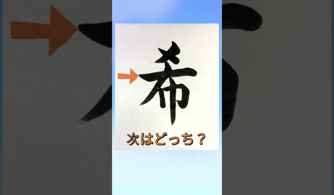 【書き順を間違えやすい漢字『希』】#漢字クイズ #漢字の書き順 #japanesecalligraphy  #書道 #shorts