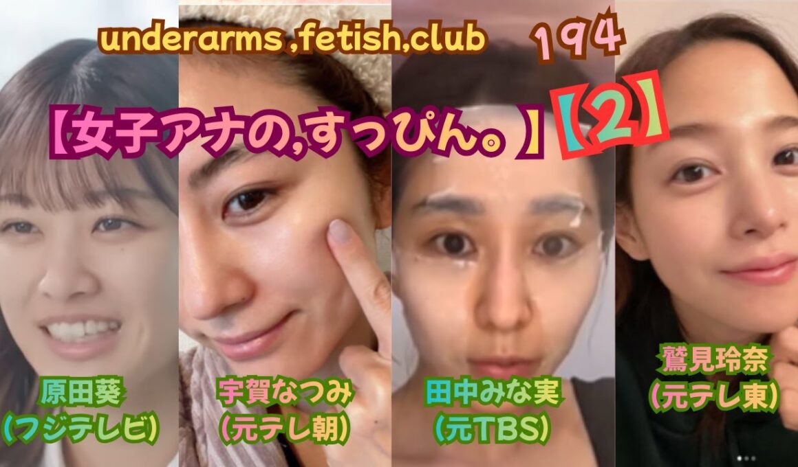 【女子アナ❣❣❣の,すっぴん❣❣❣２、】原田葵アナ（フジテレビ）＆宇賀なつみ（元テレ朝）＆田中みな実（元TBS）＆鷲見玲奈（元テレ東）❣❣❣underarms ,fetish,club・194