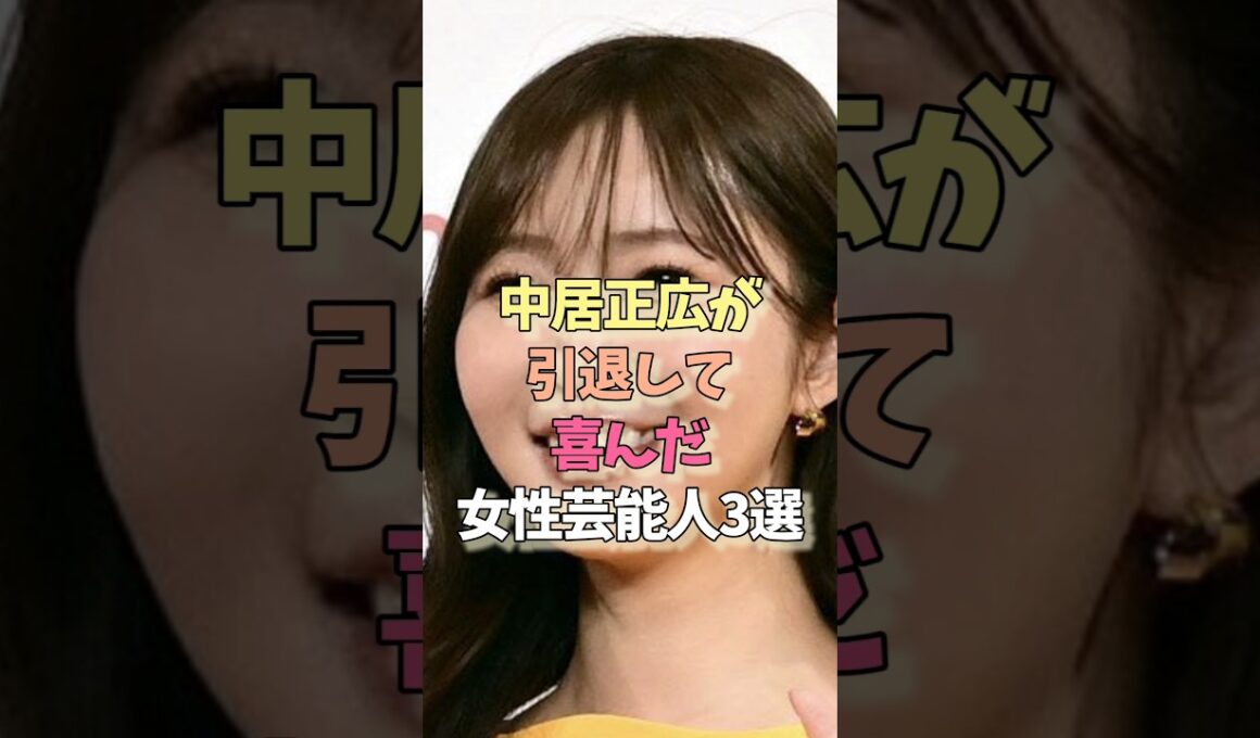 引退して安心な女性芸能人#指原莉乃#渡辺麻友 #女優#雑学