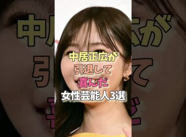 引退して安心な女性芸能人#指原莉乃#渡辺麻友 #女優#雑学