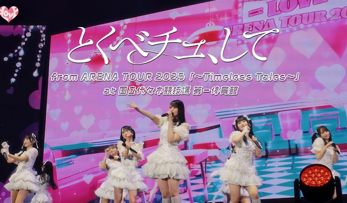 ＝LOVE（イコールラブ）/ 18th Single『とくべチュ、して』from ARENA TOUR2025「〜Timeless Tales〜」 国立代々木競技場 第一体育館 【LIVE full】