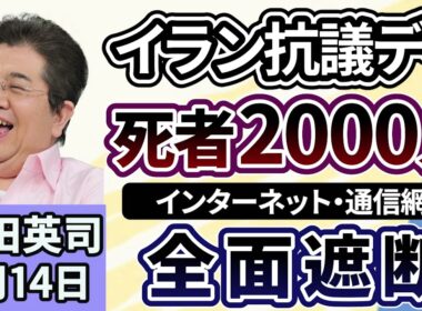 石田英司「イラン反政府デモの死者、大幅に増加、治安部隊を含めおよそ２０００人に」「トランプ大統領、『６６の国際機関から脱退』を指示」「合成ダイヤの急速な普及で、天然ダイヤの価格が下落」１月１４日