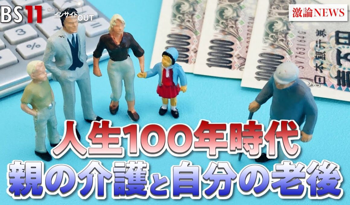 【介護】親の介護と自分の老後　人生100年時代の対処策　ゲスト：結城康博（淑徳大学教授）頼藤太希（マネーコンサルタント）MC:近野宏明　上野愛奈　BS11　インサイドOUT　1月13日