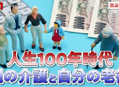 【介護】親の介護と自分の老後　人生100年時代の対処策　ゲスト：結城康博（淑徳大学教授）頼藤太希（マネーコンサルタント）MC:近野宏明　上野愛奈　BS11　インサイドOUT　1月13日