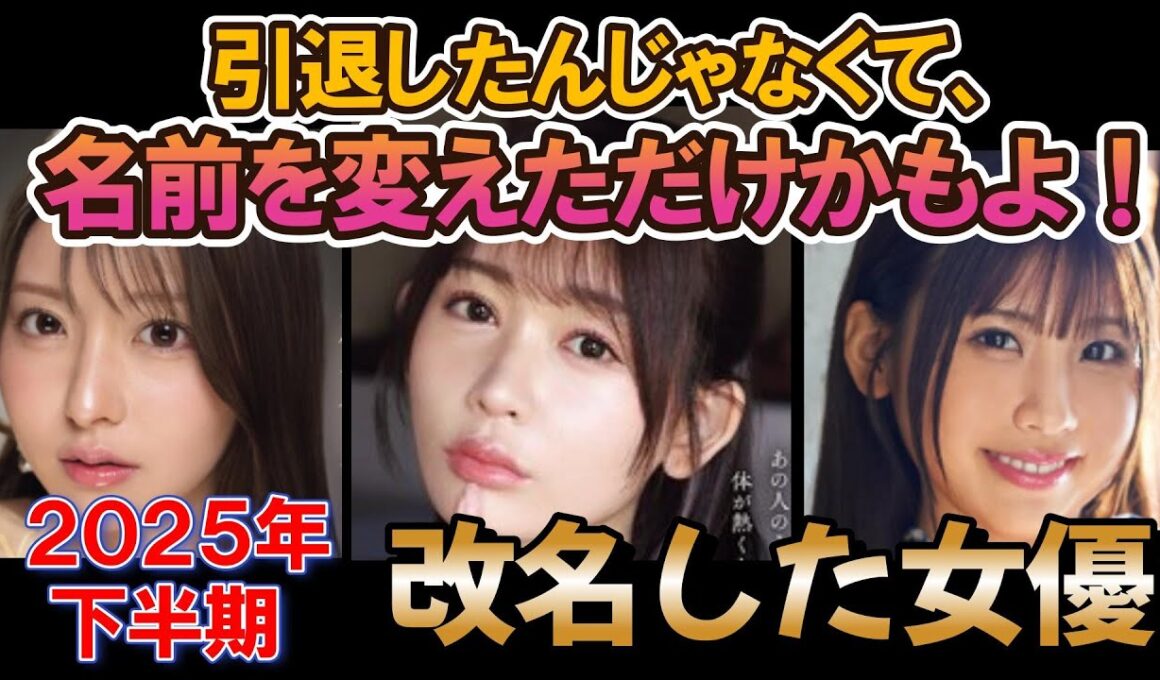 【引退したんじゃなくて、名前を変えただけかもよ⁉】改名したセクシー女優（2025年下半期）