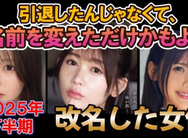 【引退したんじゃなくて、名前を変えただけかもよ⁉】改名したセクシー女優（2025年下半期）