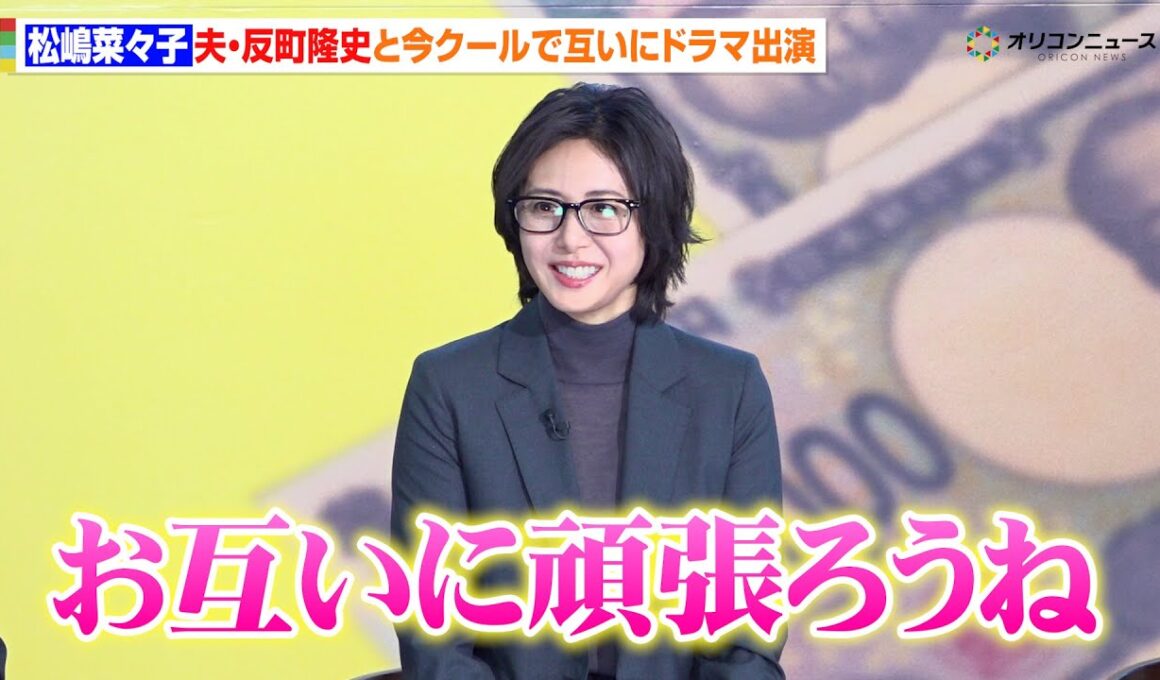 松嶋菜々子、約10年ぶりの連ドラ主演！夫・反町隆史も主演ドラマ開始で励まし合う「お互いに頑張ろうね」　『テレビ朝日系木曜ドラマ「おコメの女－国税局資料調査課・雑国室－」初回放送当日!!記者会見』