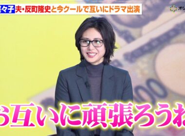 松嶋菜々子、約10年ぶりの連ドラ主演！夫・反町隆史も主演ドラマ開始で励まし合う「お互いに頑張ろうね」　『テレビ朝日系木曜ドラマ「おコメの女－国税局資料調査課・雑国室－」初回放送当日!!記者会見』