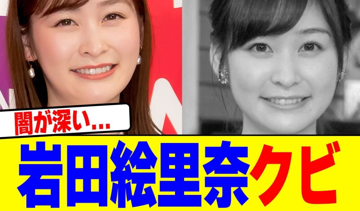 岩田絵里奈がクビwwwwwwwwwwwwwwwwwwwwwwwwwwwwwwwwwwwwwwwwww【2chまとめ】【2chスレ】【5chスレ】